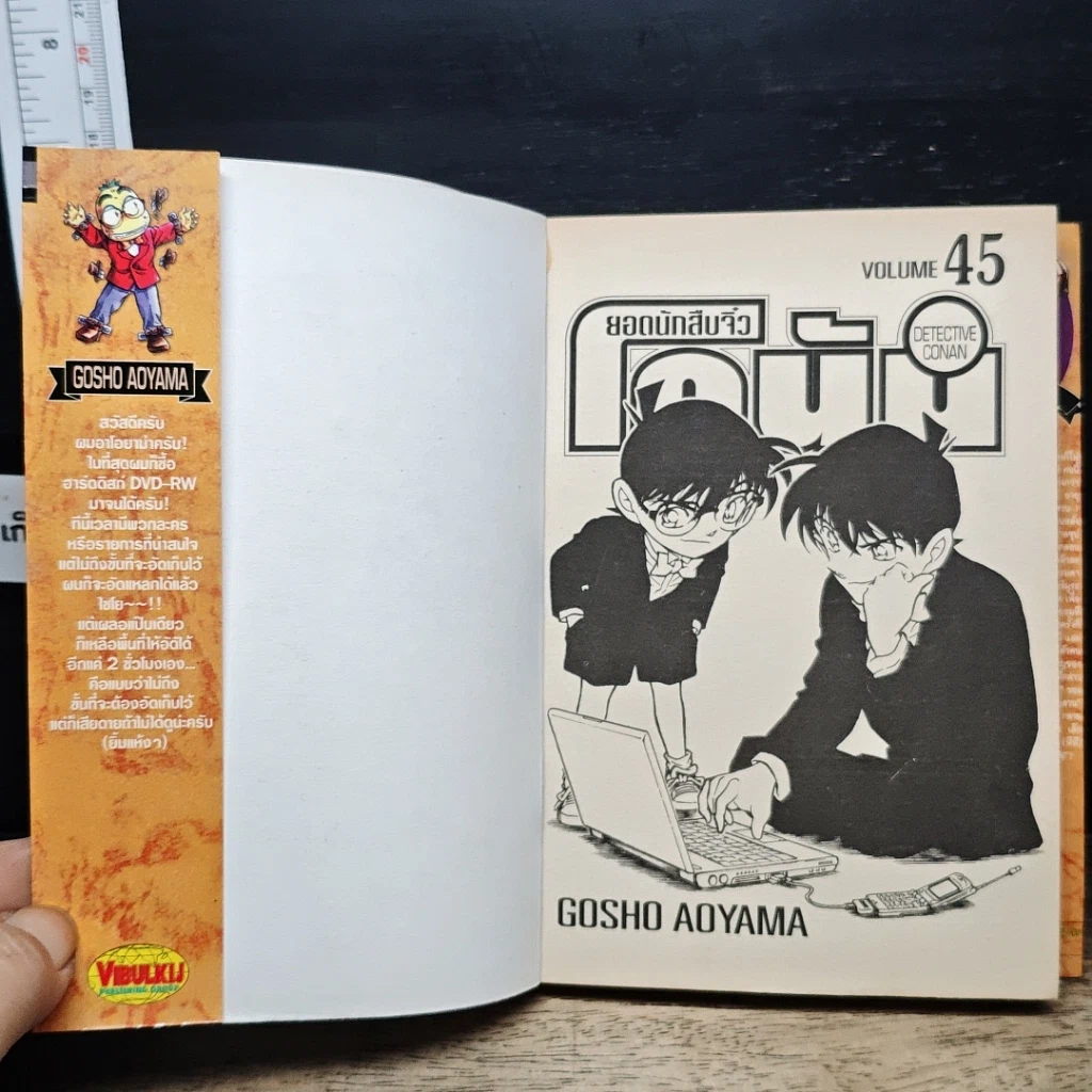 หนังสือ ยอดนักสืบจิ๋ว โคนัน เล่ม 45 รูปที่ 6
