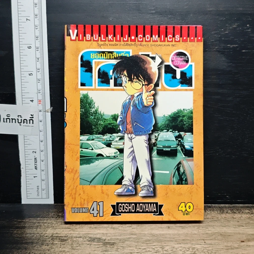 หนังสือ ยอดนักสืบจิ๋ว โคนัน เล่ม 41 รูปที่ 1