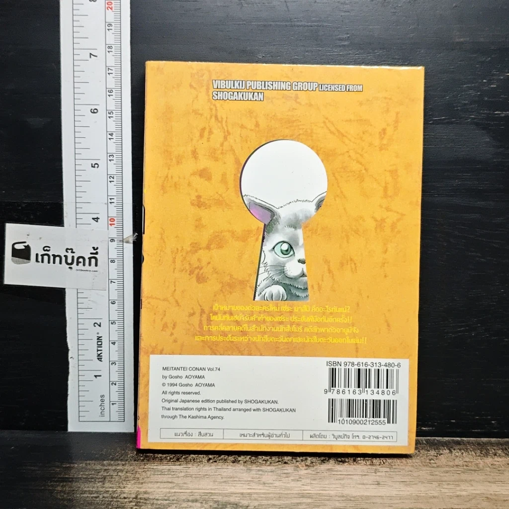 หนังสือ ยอดนักสืบจิ๋ว โคนัน เล่ม 74 รูปที่ 2