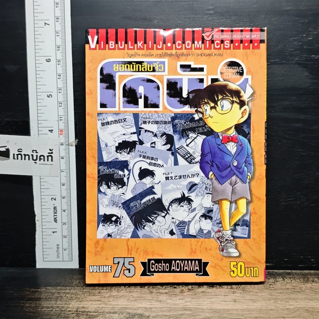 หนังสือ ยอดนักสืบจิ๋ว โคนัน เล่ม 75 รูปที่ 1