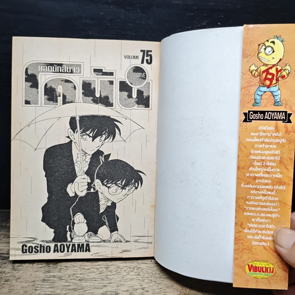 หนังสือ ยอดนักสืบจิ๋ว โคนัน เล่ม 75 รูปที่ 6