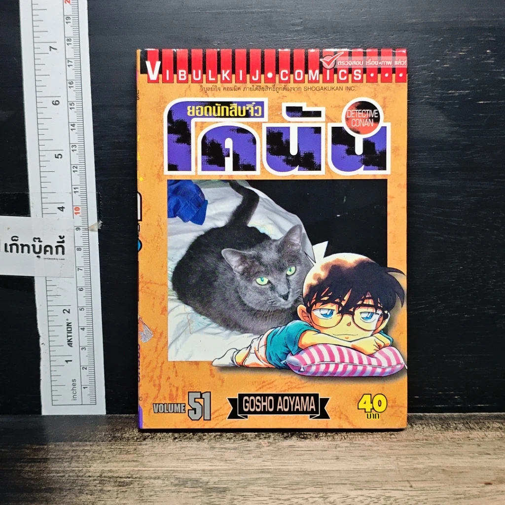 หนังสือ ยอดนักสืบจิ๋ว โคนัน เล่ม 51 รูปที่ 1