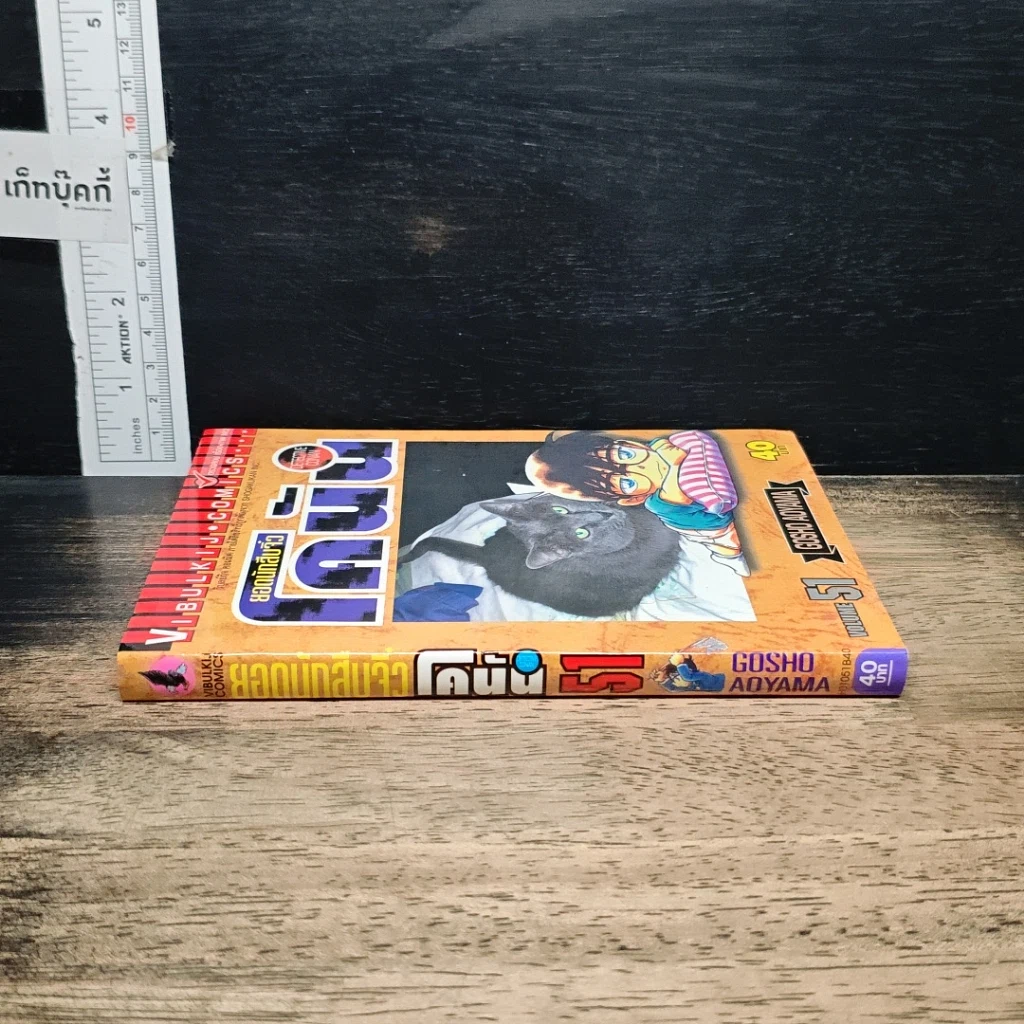 หนังสือ ยอดนักสืบจิ๋ว โคนัน เล่ม 51 รูปที่ 3