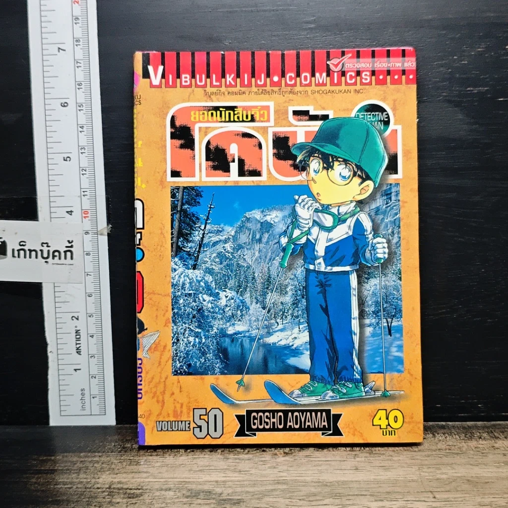 หนังสือ ยอดนักสืบจิ๋ว โคนัน เล่ม 50 รูปที่ 1