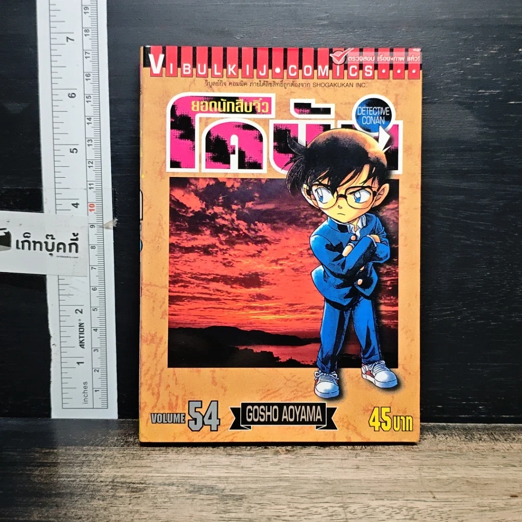 หนังสือ ยอดนักสืบจิ๋ว โคนัน เล่ม 54 รูปที่ 1