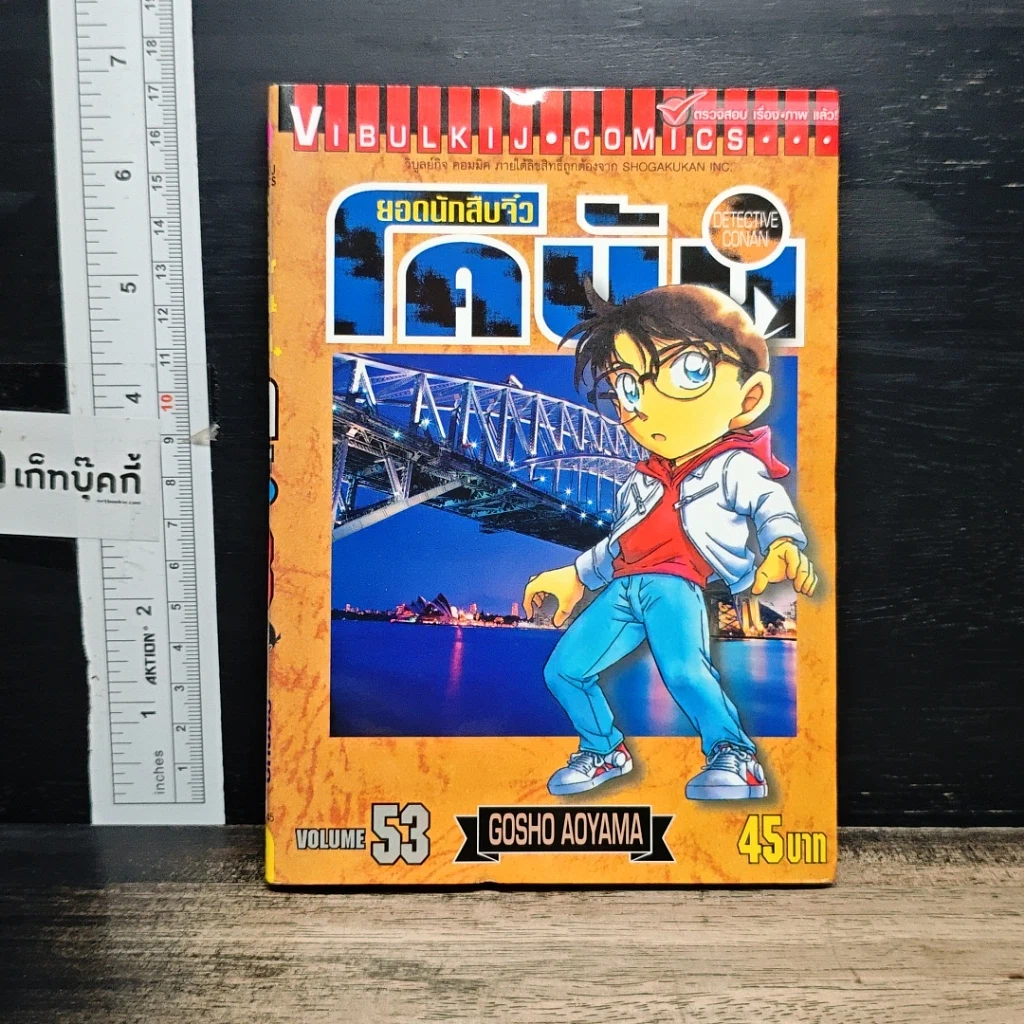 หนังสือ ยอดนักสืบจิ๋ว โคนัน เล่ม 53 รูปที่ 1