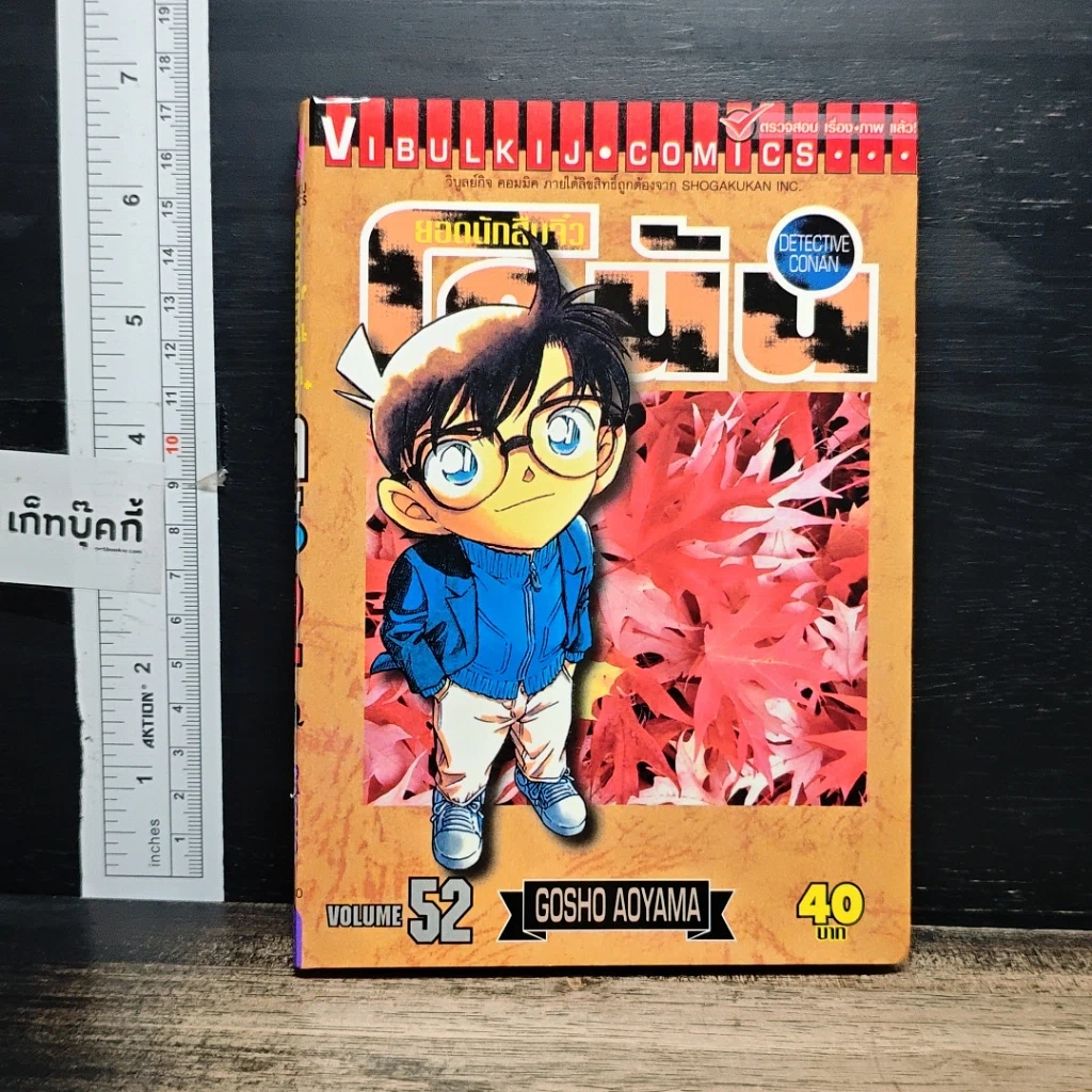 หนังสือ ยอดนักสืบจิ๋ว โคนัน เล่ม 52 รูปที่ 1