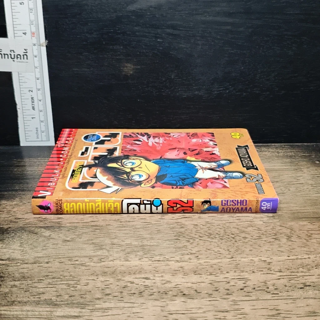 หนังสือ ยอดนักสืบจิ๋ว โคนัน เล่ม 52 รูปที่ 3