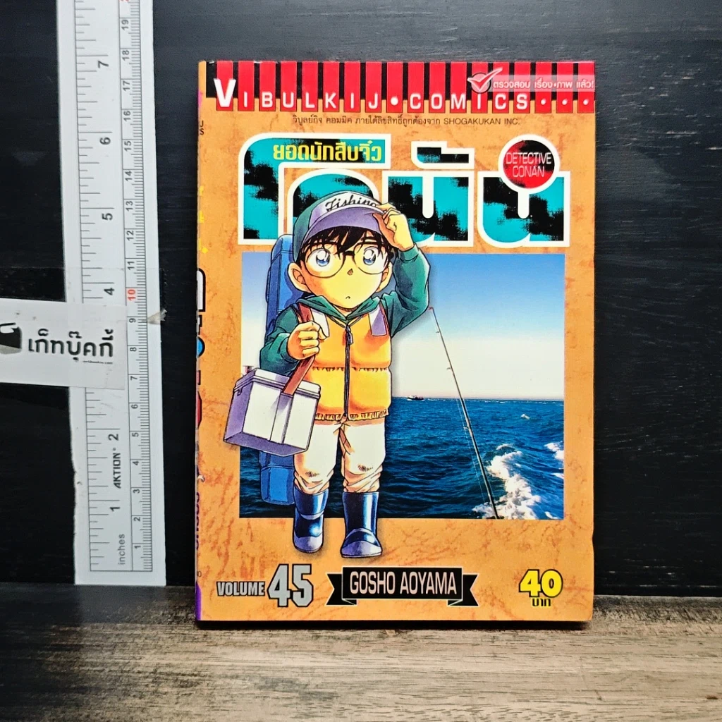 หนังสือ ยอดนักสืบจิ๋ว โคนัน เล่ม 45 รูปที่ 1