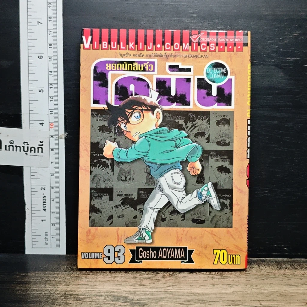 หนังสือ ยอดนักสืบจิ๋ว โคนัน เล่ม 93 รูปที่ 1