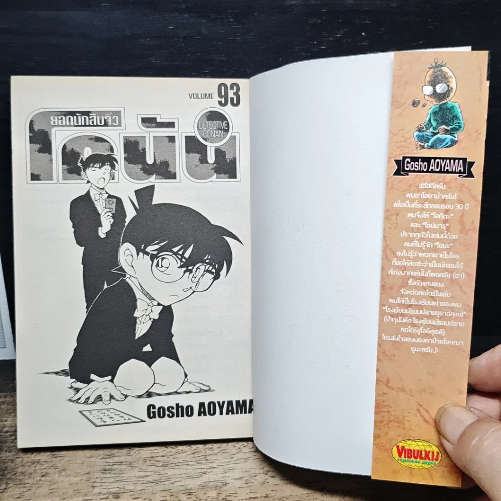หนังสือ ยอดนักสืบจิ๋ว โคนัน เล่ม 93 รูปที่ 6