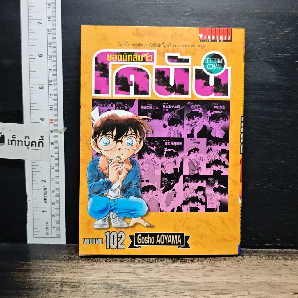 หนังสือ ยอดนักสืบจิ๋ว โคนัน เล่ม 102 รูปที่ 1