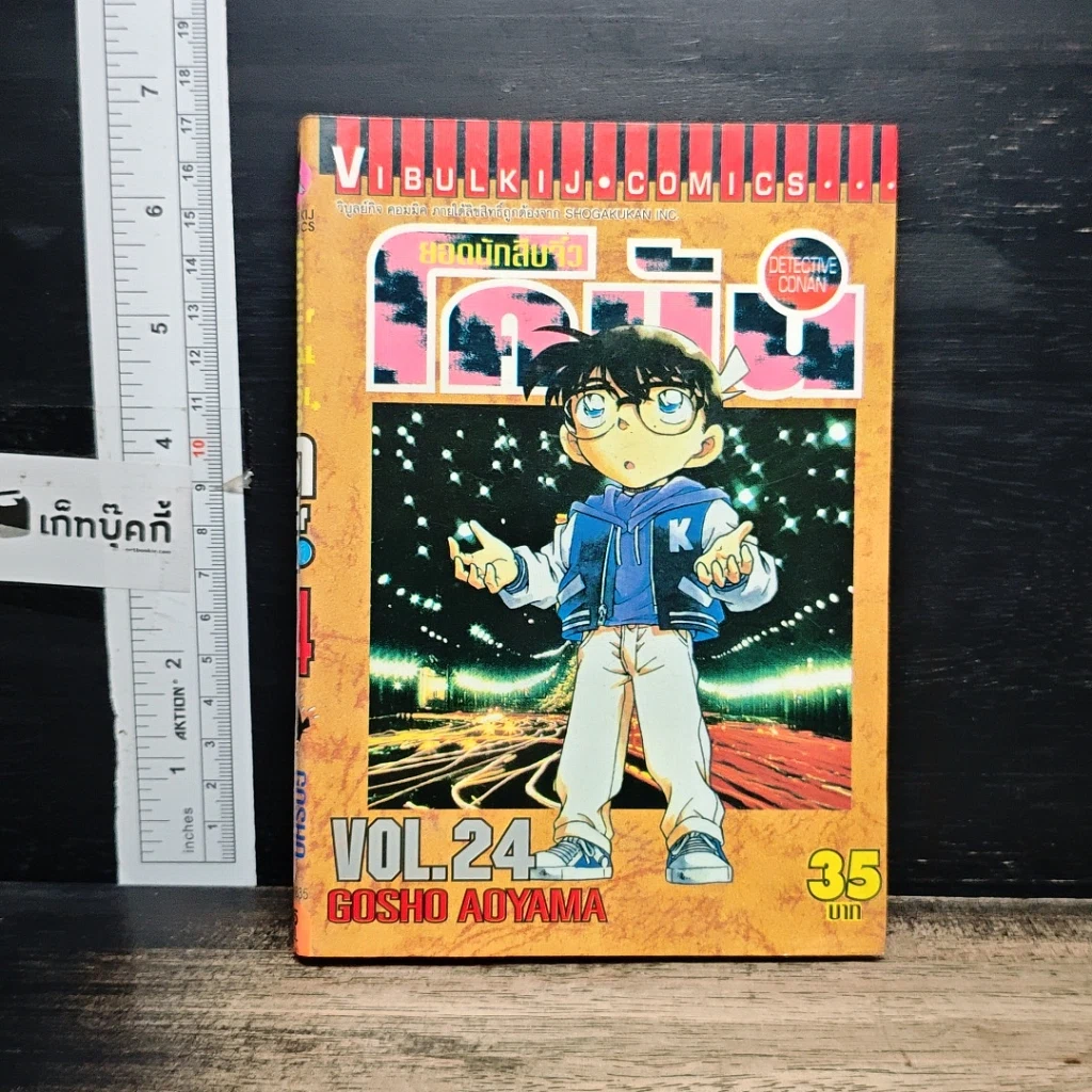 หนังสือ ยอดนักสืบจิ๋ว โคนัน เล่ม 24 รูปที่ 1