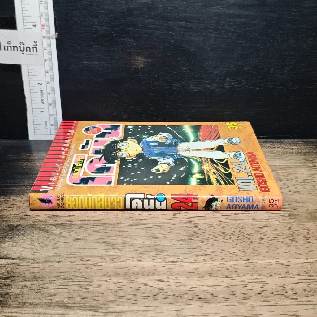 หนังสือ ยอดนักสืบจิ๋ว โคนัน เล่ม 24 รูปที่ 3