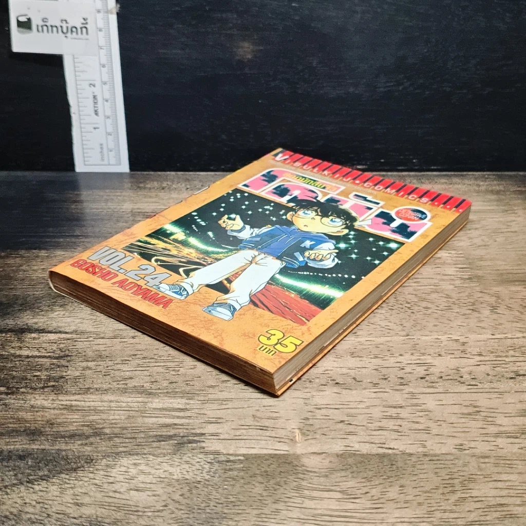 หนังสือ ยอดนักสืบจิ๋ว โคนัน เล่ม 24 รูปที่ 4