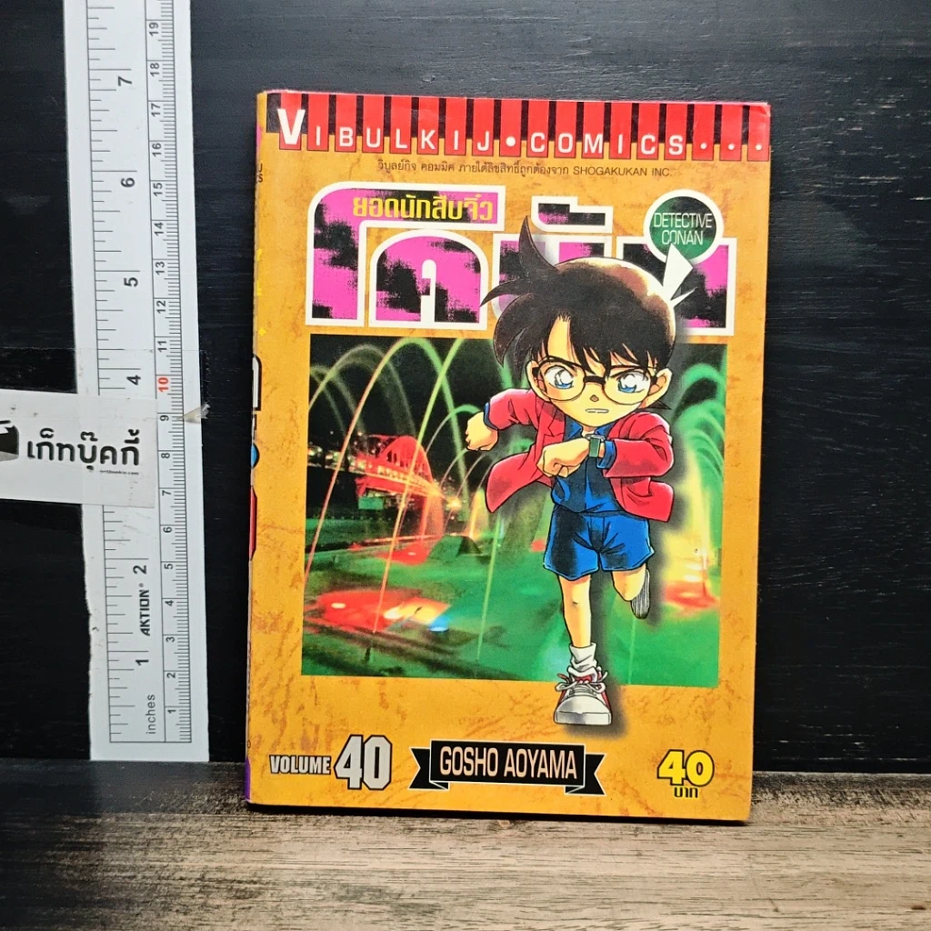 หนังสือ ยอดนักสืบจิ๋ว โคนัน เล่ม 40 รูปที่ 1