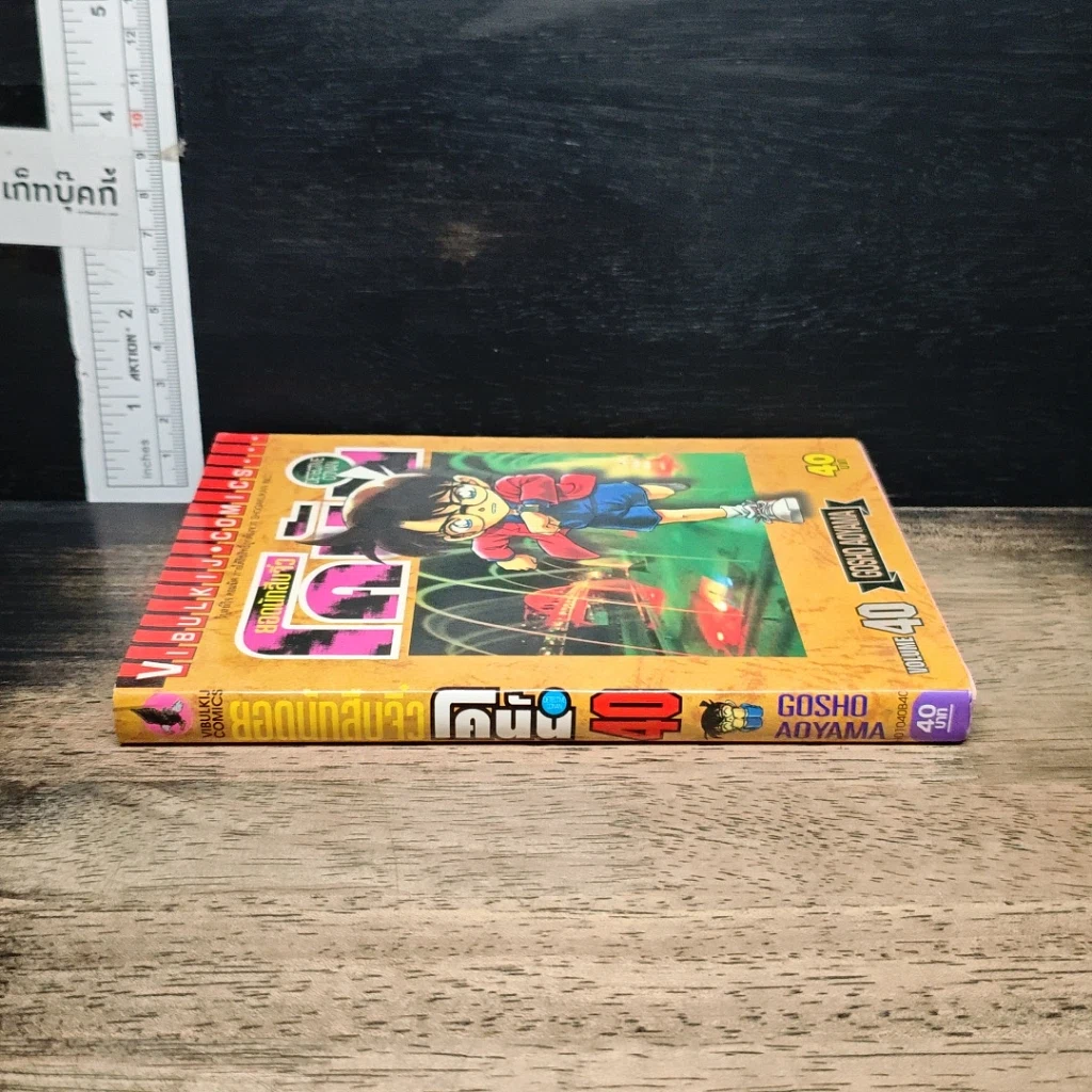 หนังสือ ยอดนักสืบจิ๋ว โคนัน เล่ม 40 รูปที่ 3
