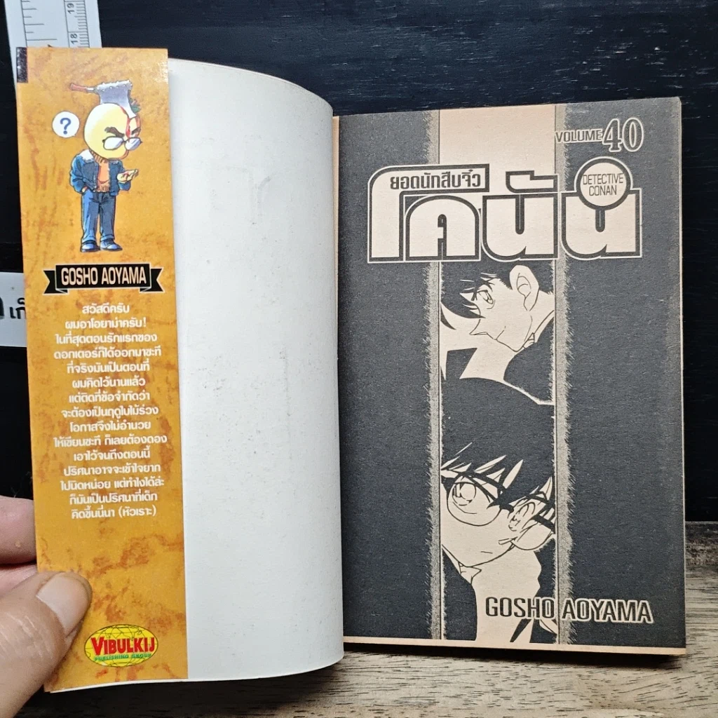 หนังสือ ยอดนักสืบจิ๋ว โคนัน เล่ม 40 รูปที่ 6