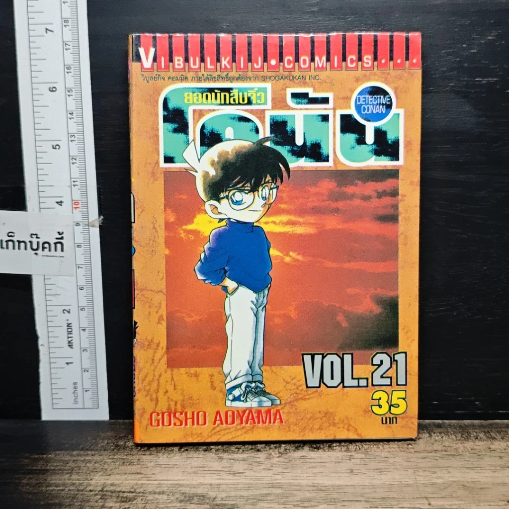 หนังสือ ยอดนักสืบจิ๋ว โคนัน เล่ม 21 รูปที่ 1