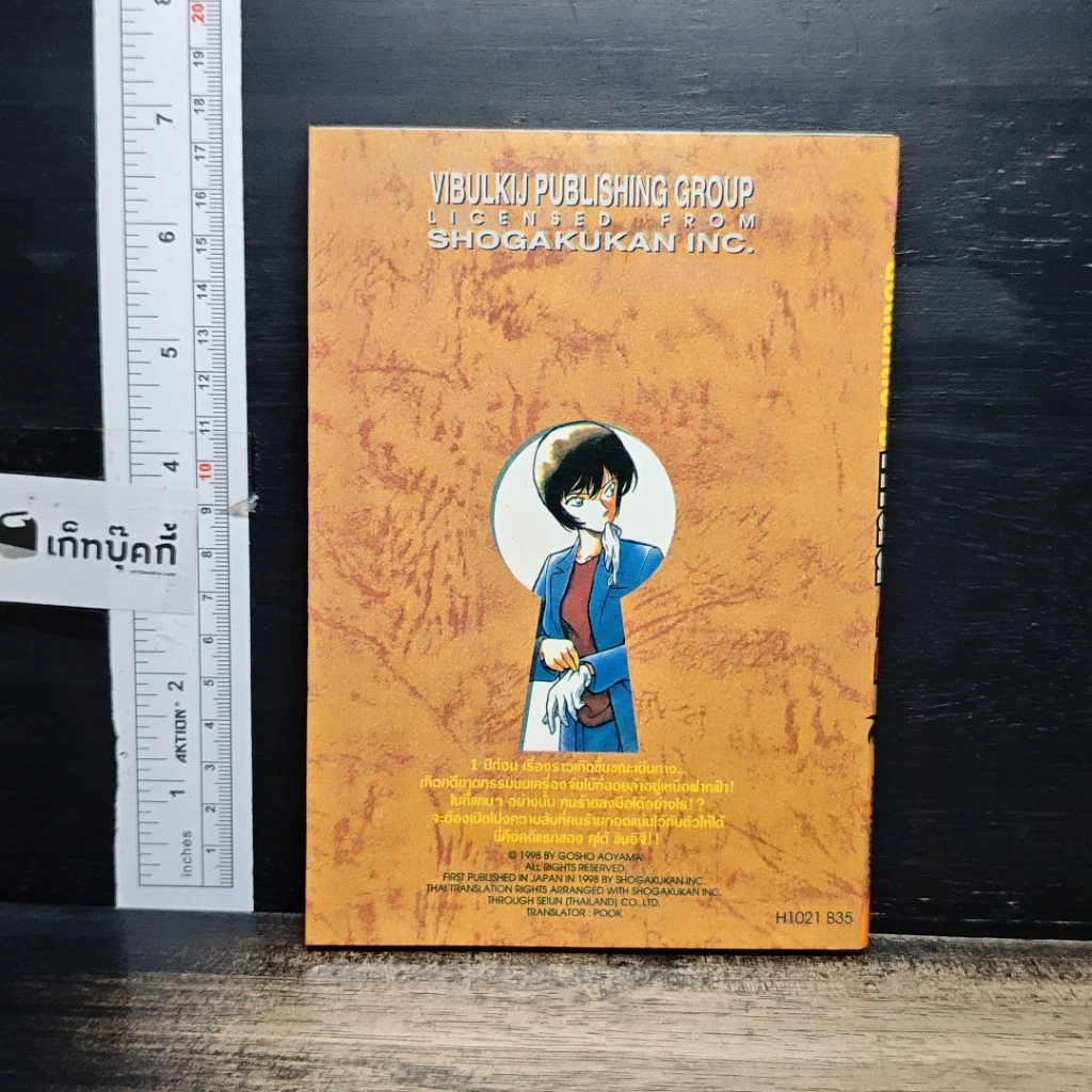 หนังสือ ยอดนักสืบจิ๋ว โคนัน เล่ม 21 รูปที่ 2