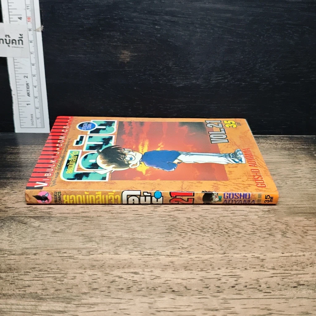 หนังสือ ยอดนักสืบจิ๋ว โคนัน เล่ม 21 รูปที่ 3