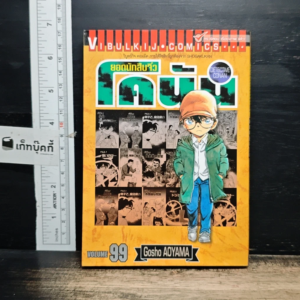 หนังสือ ยอดนักสืบจิ๋ว โคนัน เล่ม 99 รูปที่ 1
