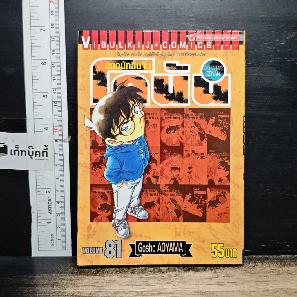 หนังสือ ยอดนักสืบจิ๋ว โคนัน เล่ม 81 รูปที่ 1