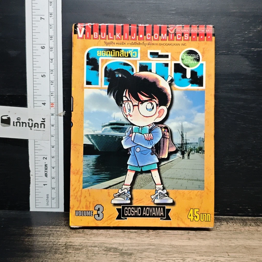 หนังสือ ยอดนักสืบจิ๋ว โคนัน เล่ม 3 รูปที่ 1