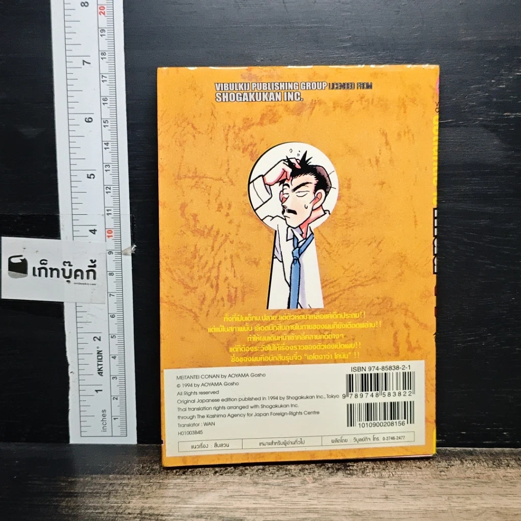 หนังสือ ยอดนักสืบจิ๋ว โคนัน เล่ม 3 รูปที่ 2