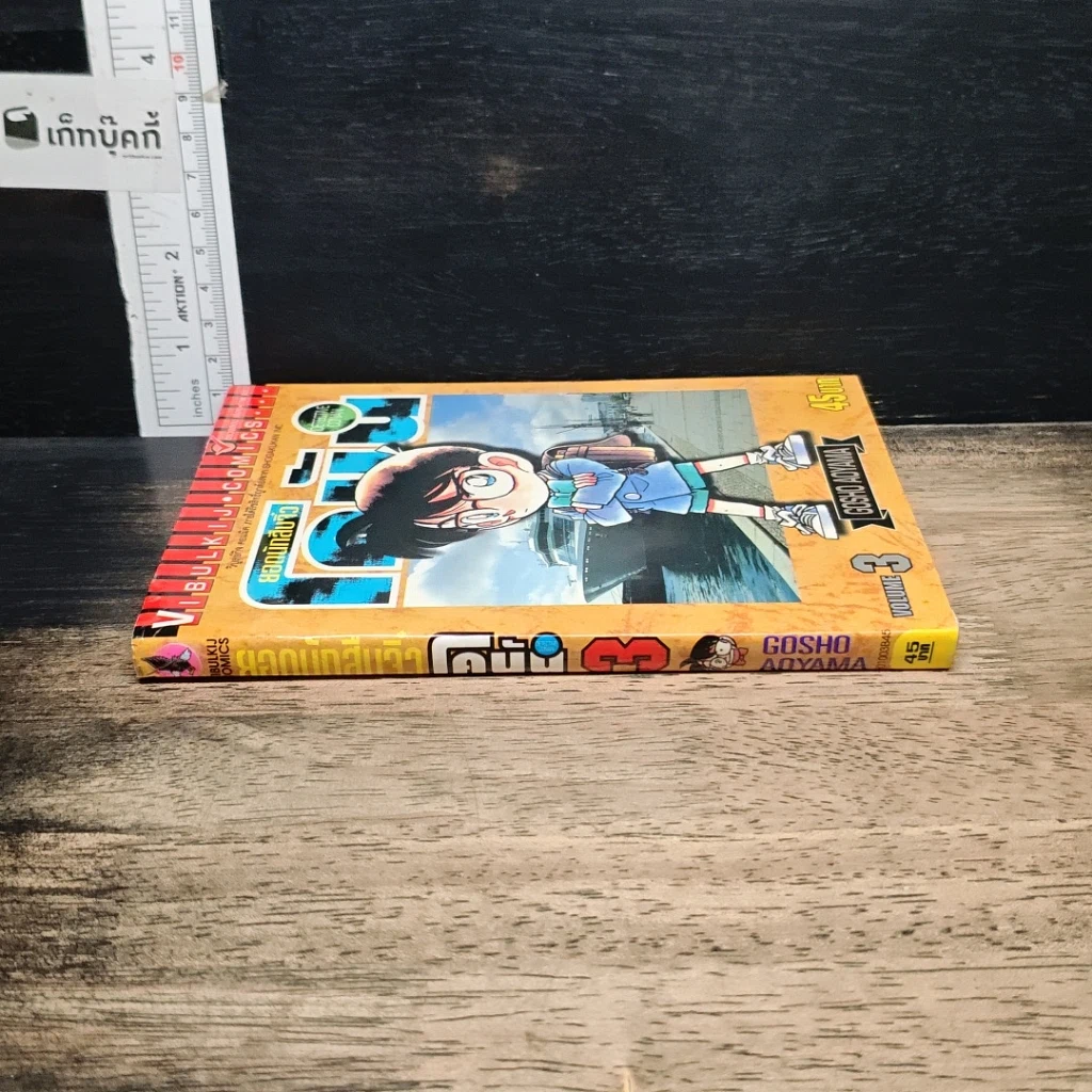 หนังสือ ยอดนักสืบจิ๋ว โคนัน เล่ม 3 รูปที่ 3