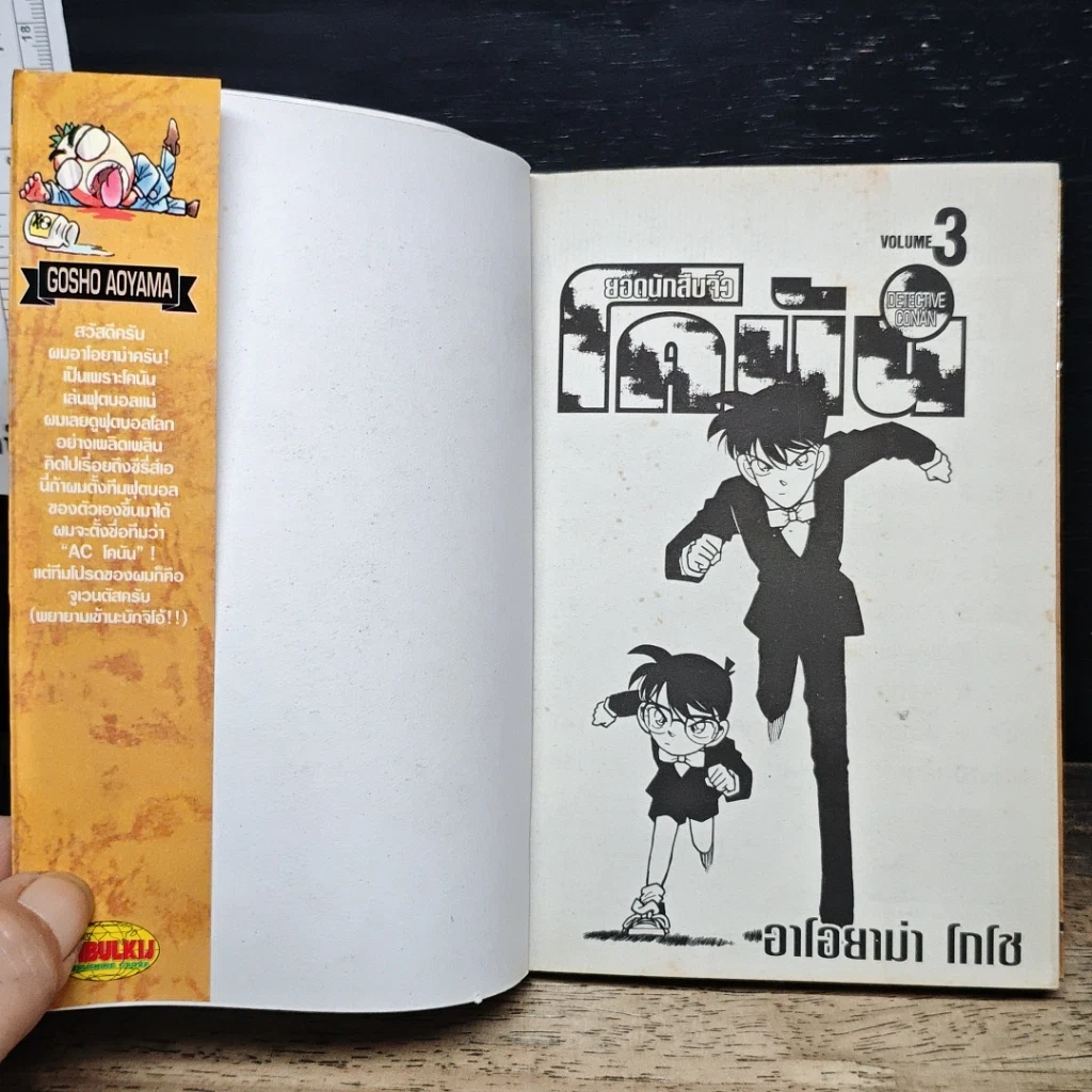 หนังสือ ยอดนักสืบจิ๋ว โคนัน เล่ม 3 รูปที่ 6