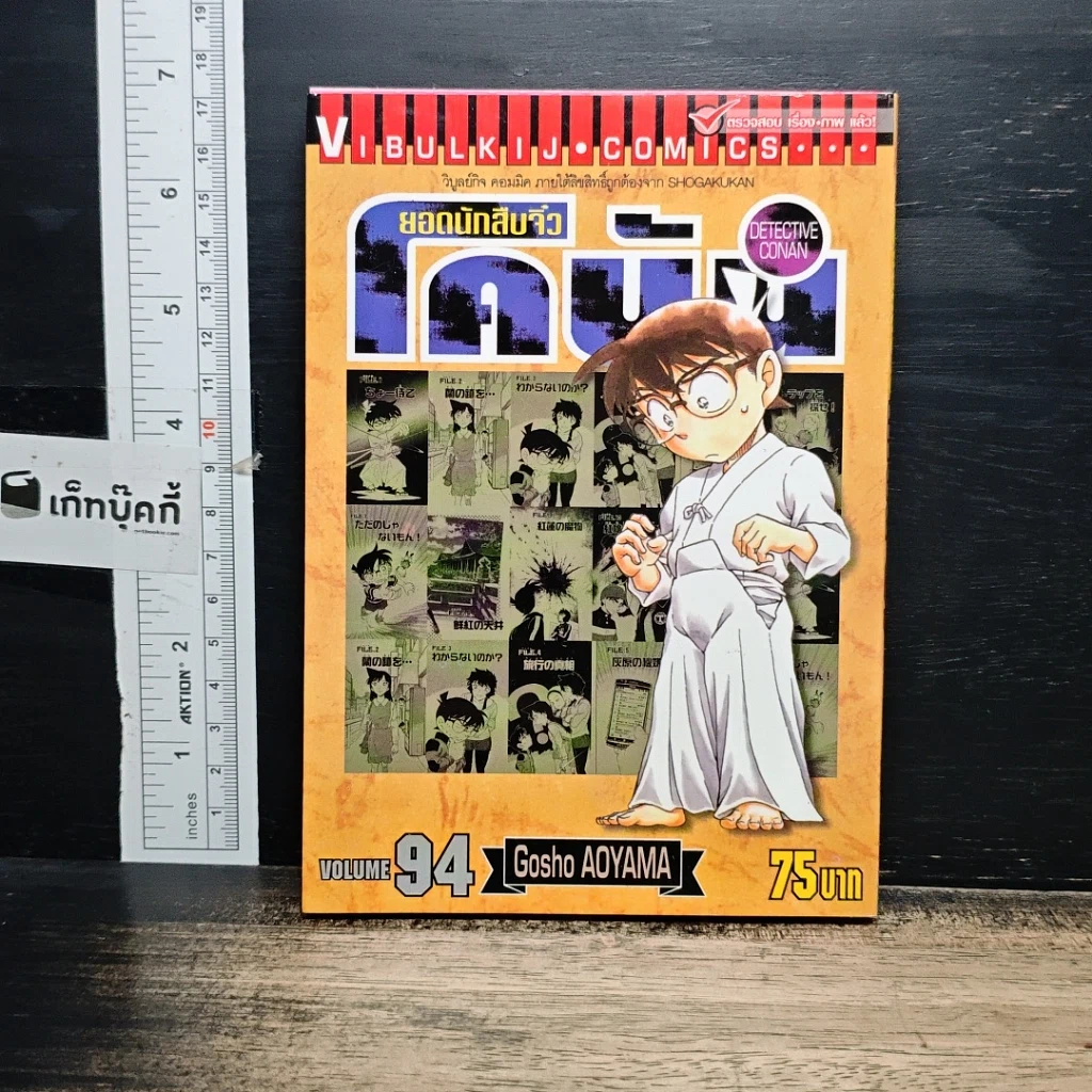 หนังสือ ยอดนักสืบจิ๋ว โคนัน เล่ม 94 รูปที่ 1