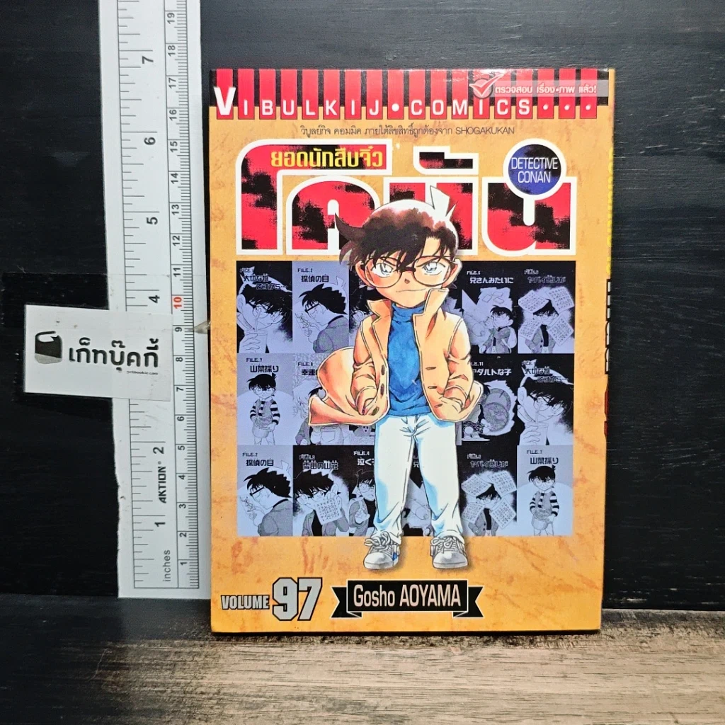 หนังสือ ยอดนักสืบจิ๋ว โคนัน เล่ม 97 รูปที่ 1