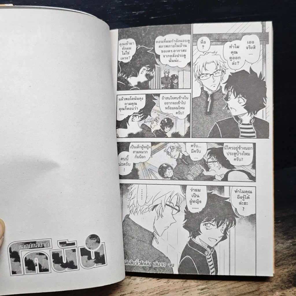หนังสือ ยอดนักสืบจิ๋ว โคนัน เล่ม 97 รูปที่ 10