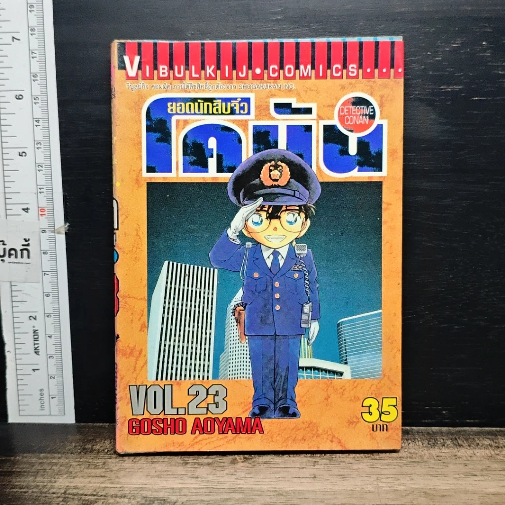 หนังสือ ยอดนักสืบจิ๋ว โคนัน เล่ม 23 รูปที่ 1