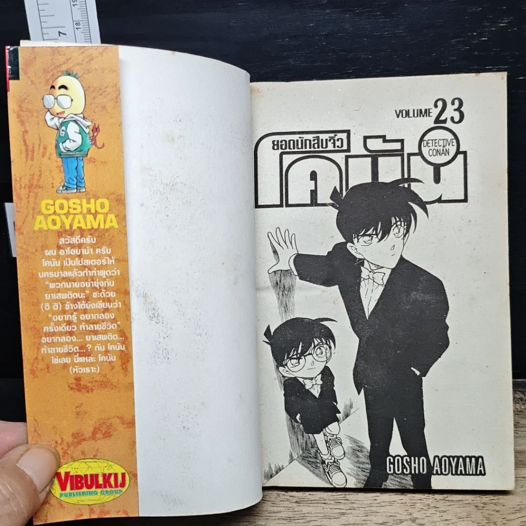 หนังสือ ยอดนักสืบจิ๋ว โคนัน เล่ม 23 รูปที่ 6