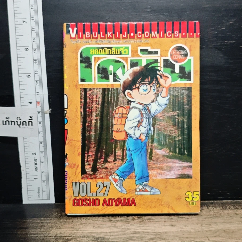 หนังสือ ยอดนักสืบจิ๋ว โคนัน เล่ม 27 รูปที่ 1
