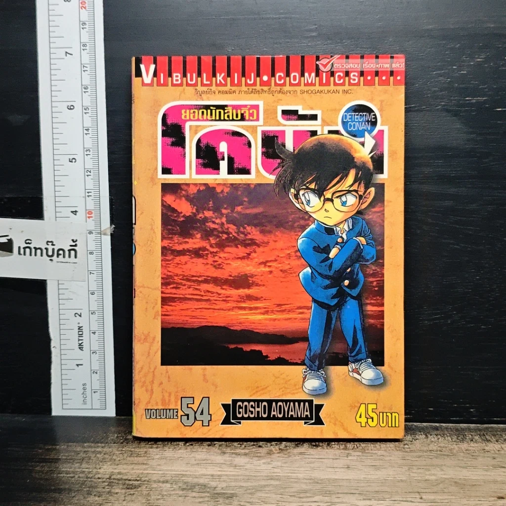 หนังสือ ยอดนักสืบจิ๋ว โคนัน เล่ม 54 รูปที่ 1