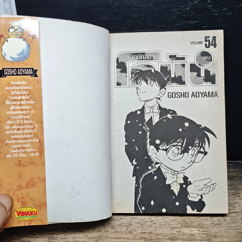 หนังสือ ยอดนักสืบจิ๋ว โคนัน เล่ม 54 รูปที่ 6