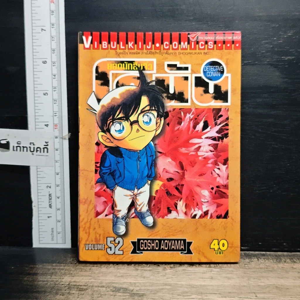หนังสือ ยอดนักสืบจิ๋ว โคนัน เล่ม 52 รูปที่ 1