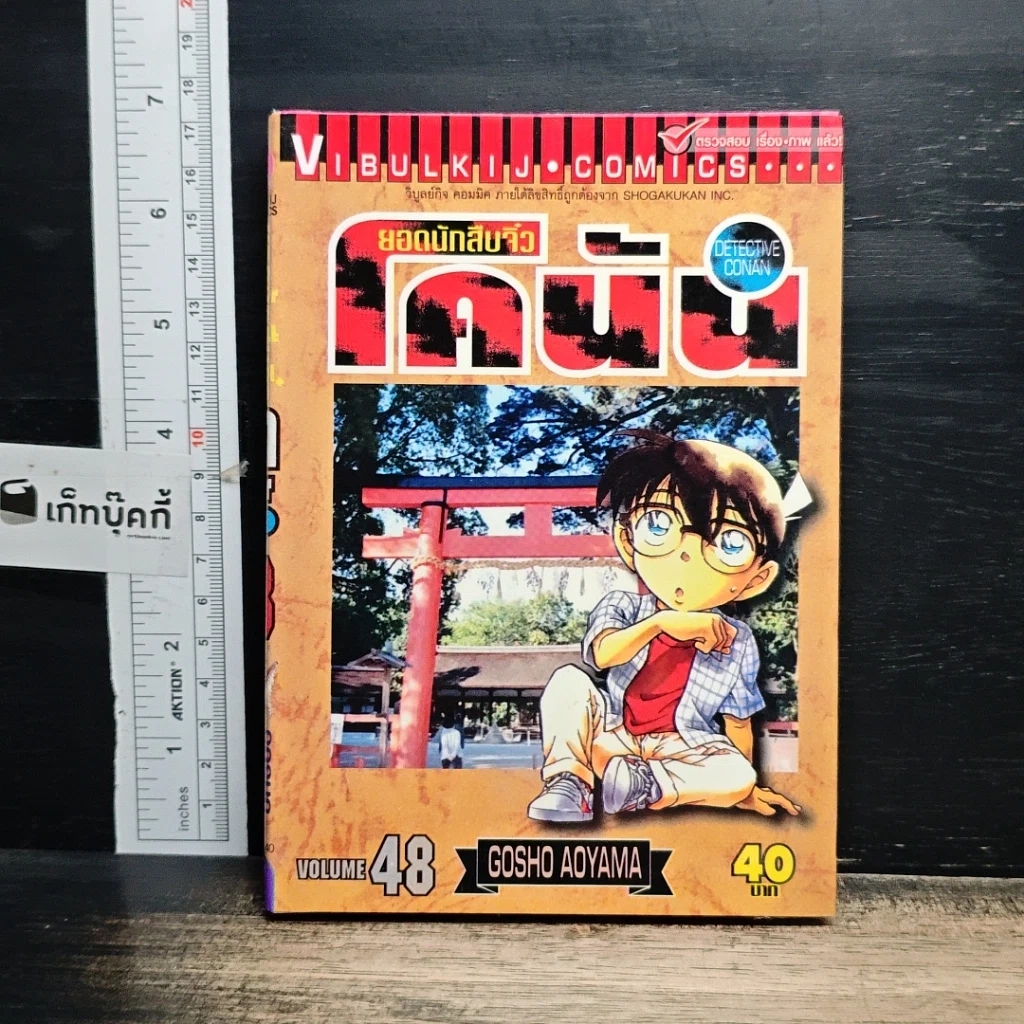 หนังสือ ยอดนักสืบจิ๋ว โคนัน เล่ม 48 รูปที่ 1