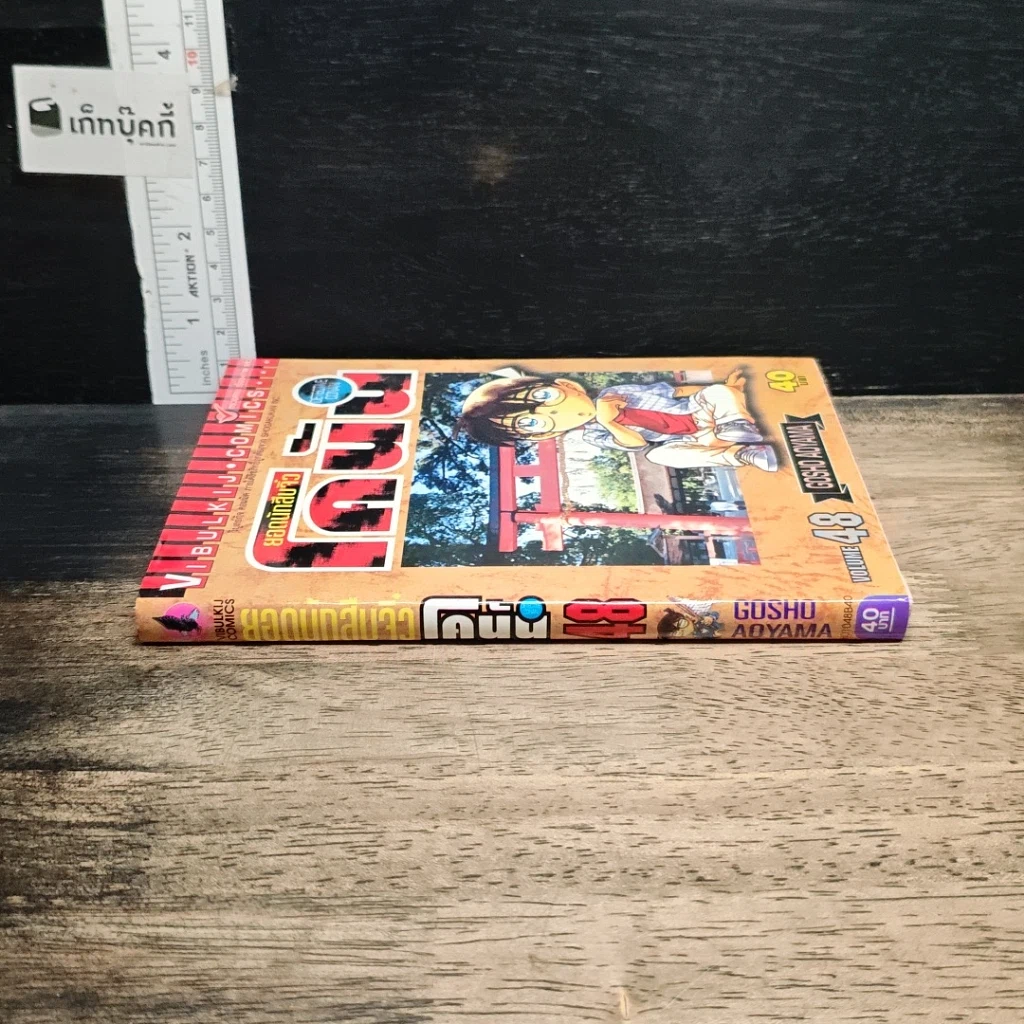 หนังสือ ยอดนักสืบจิ๋ว โคนัน เล่ม 48 รูปที่ 3