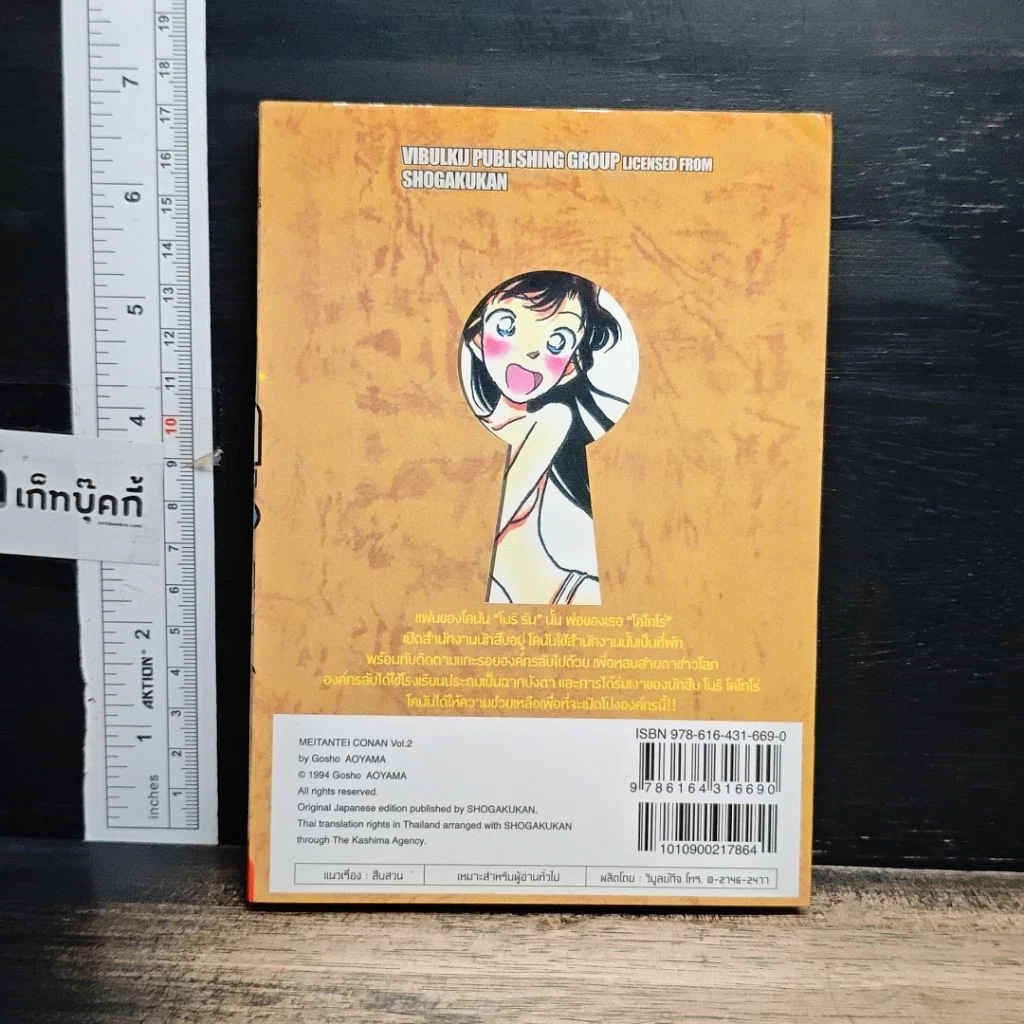 หนังสือ ยอดนักสืบจิ๋ว โคนัน เล่ม 2 รูปที่ 2