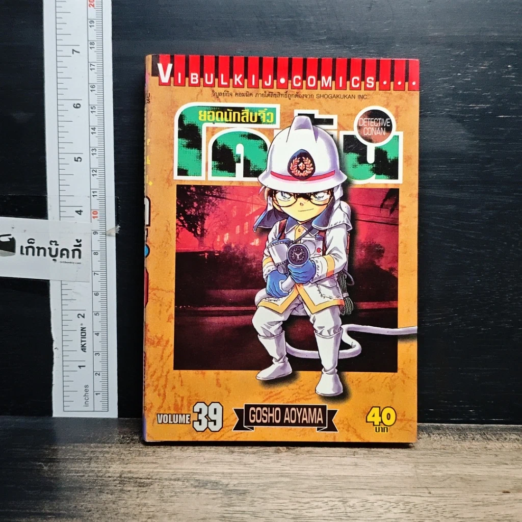 หนังสือ ยอดนักสืบจิ๋ว โคนัน เล่ม 39 รูปที่ 1
