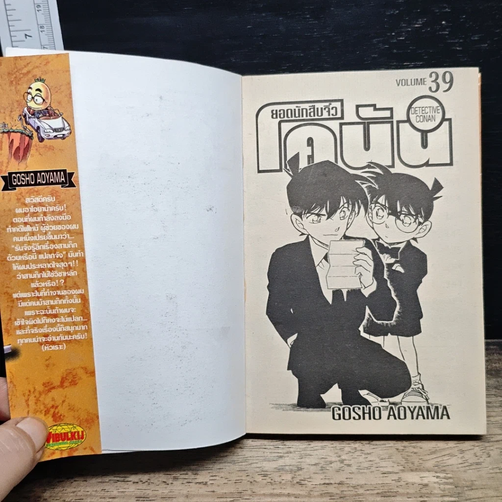 หนังสือ ยอดนักสืบจิ๋ว โคนัน เล่ม 39 รูปที่ 6