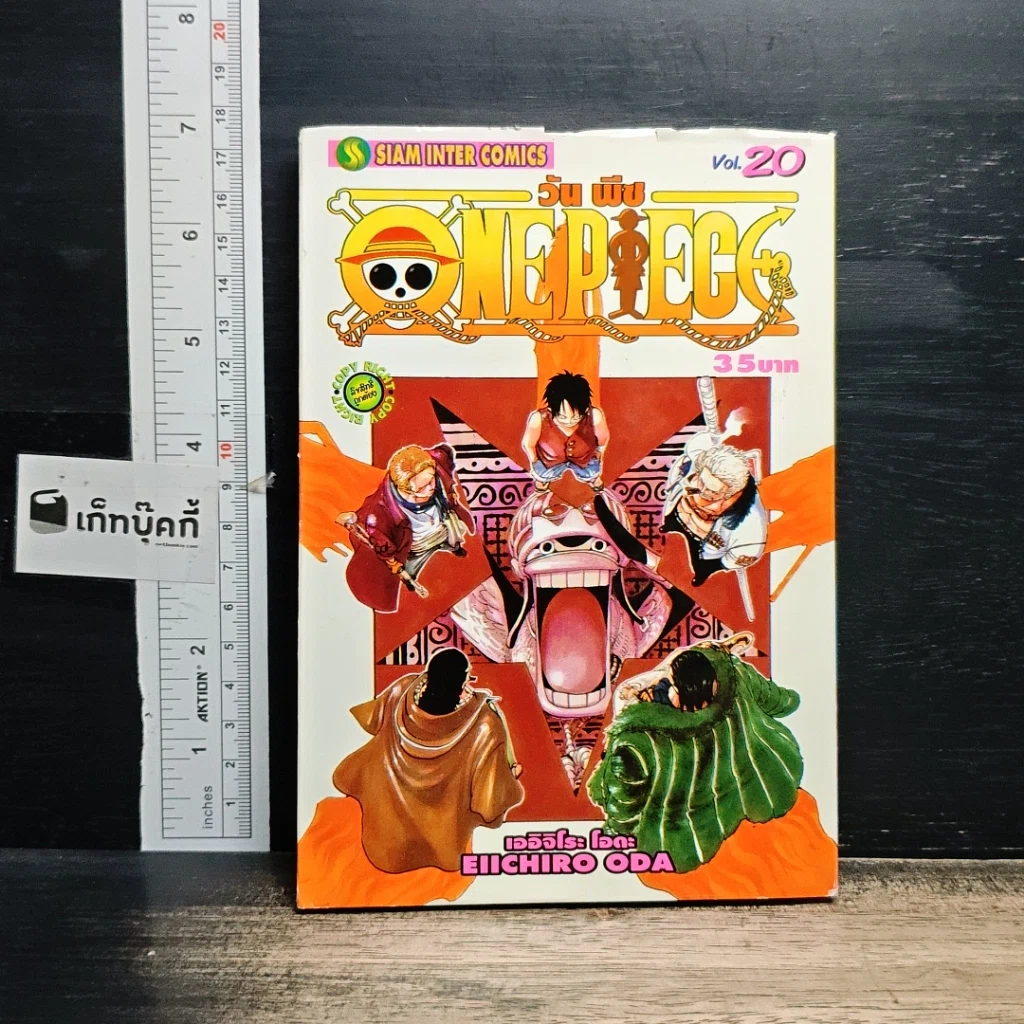 หนังสือ One Piece วันพีช วันพีซ เล่ม 20 รูปที่ 1