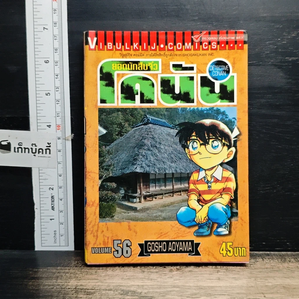 หนังสือ ยอดนักสืบจิ๋ว โคนัน เล่ม 56 รูปที่ 1
