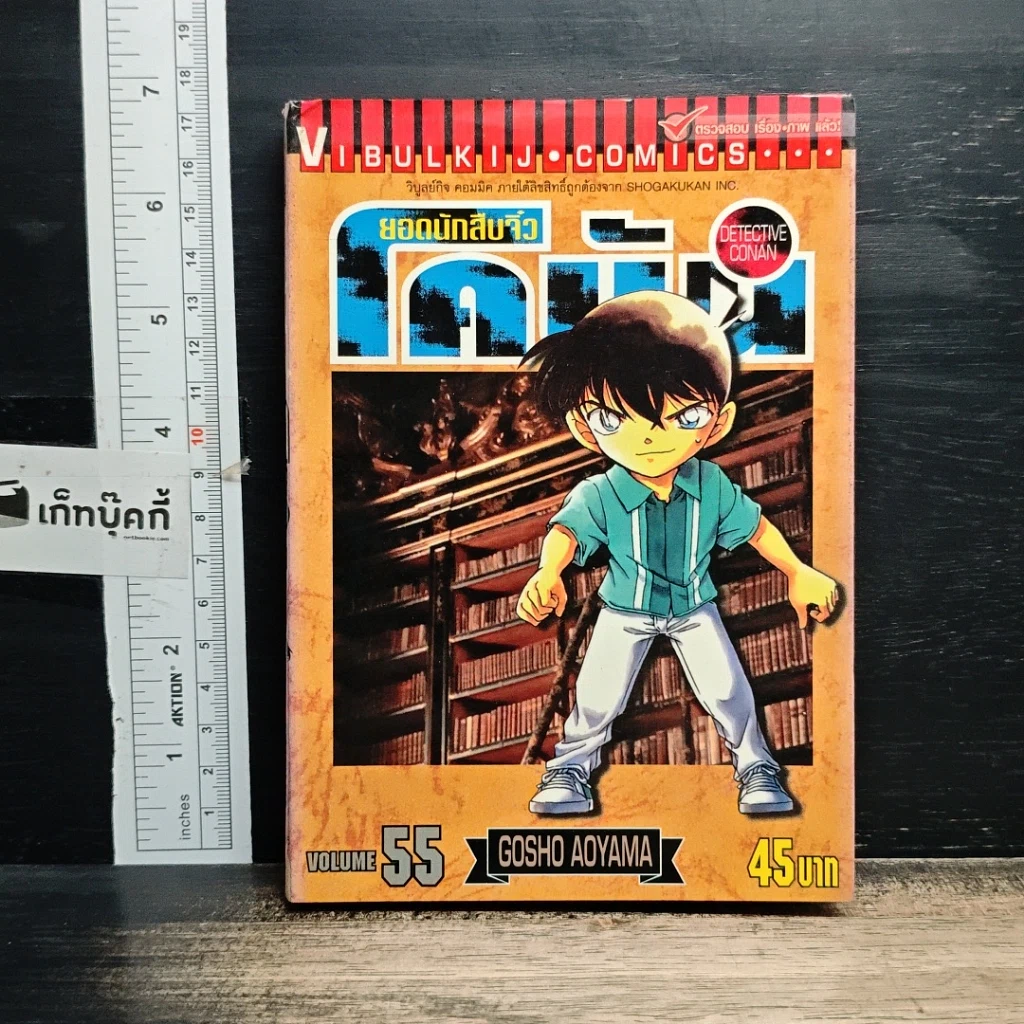หนังสือ ยอดนักสืบจิ๋ว โคนัน เล่ม 55 รูปที่ 1