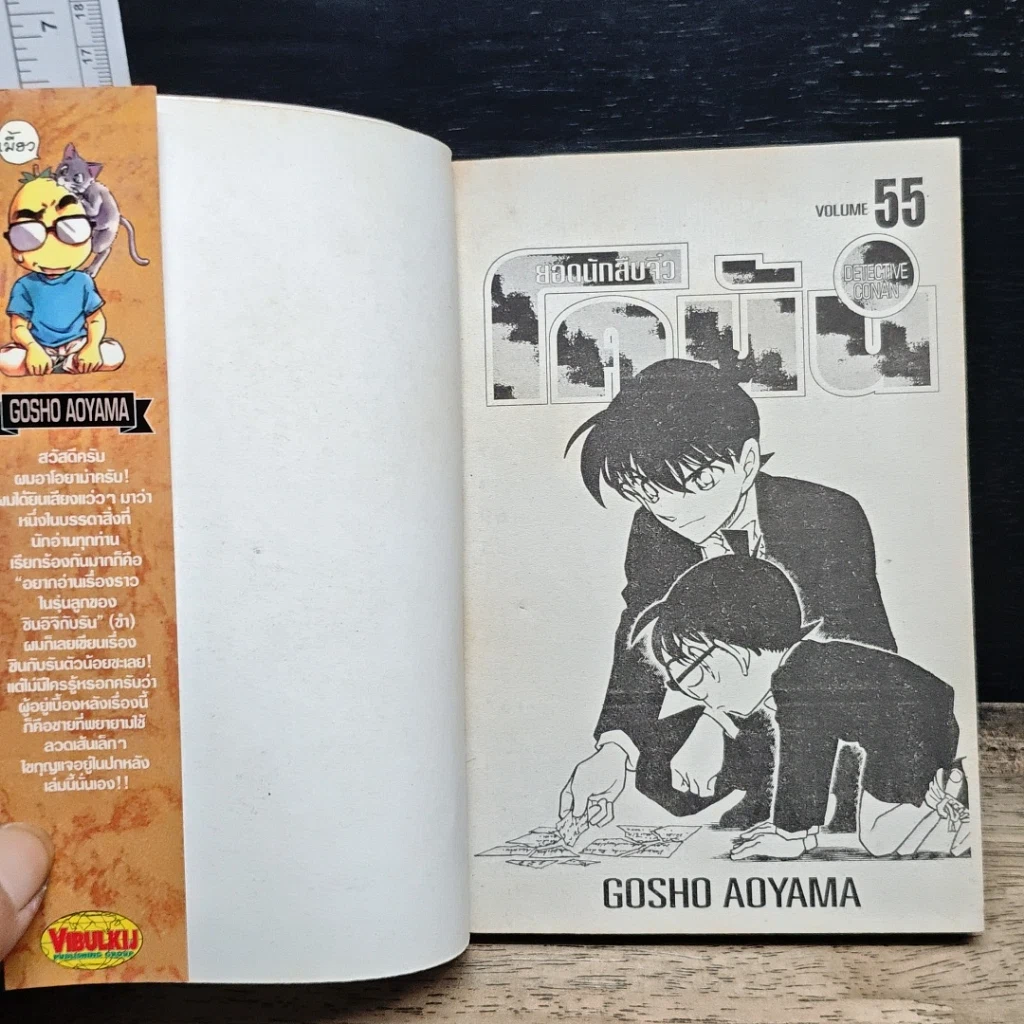 หนังสือ ยอดนักสืบจิ๋ว โคนัน เล่ม 55 รูปที่ 6
