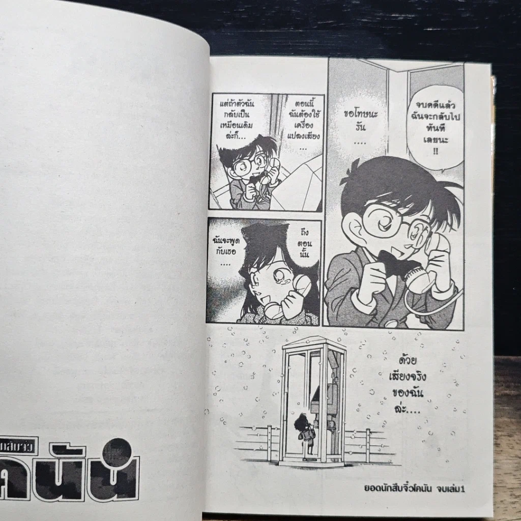 หนังสือ ยอดนักสืบจิ๋ว โคนัน เล่ม 1 รูปที่ 10